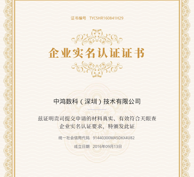 喜報(bào)：中鴻數(shù)科已通過天眼查實(shí)名認(rèn)證